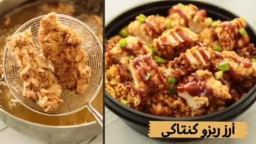 أسرار الشيفات.. أرز ريزو الأصلي من قلب مطعم كنتاكي بالطريقة الفريدة للشيف نادية السيد