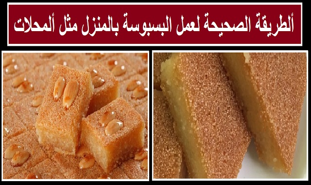 أسهل طريقة لعمل البسبوسة في البيت بأقل التكاليف نظيفة وطعمها ولا أحلي 5 أسهل طريقة لعمل البسبوسة في البيت بأقل التكاليف نظيفة وطعمها ولا أحلي