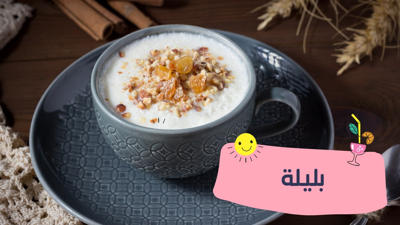 هاتدفيكي في الشتاء.. طريقة عمل البليلة باللبن زي المحلات