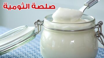 طريقة عمل الثومية طبق جانبي للمشويات والمقبلات على سفرتك بوصفة سهلة