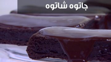 طريقة عمل الجاتوه شاتوه