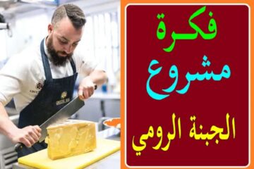 طريقة تصنيع الجبنة الرومي في المنزل وأسهل تسويق
