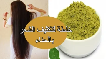طريقة عمل الحناء لتطويل الشعر