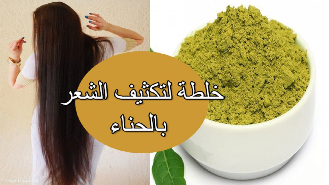 خلطة الحنة لتكثيف وتطويل الشعر  والتخلص من الفراغات