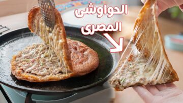 “من المطبخ الشعبي إلى العالمية” طريقة عمل الحواوشي المصري أحلي من الجاهز