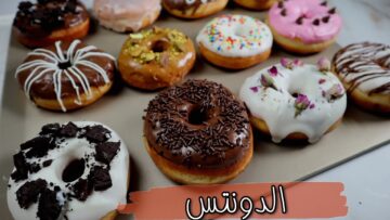 أسهل طريقة لعمل الدونتس في البيت علشان أولادك اللي بيحبوها في المدرسة