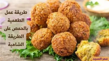 الفلافل الشامية.. سر طريقة عمل الطعمية بالحمص المقرمشة اللذيذة جربيها بسرعة