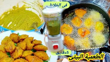الفلافل في الخلاط مقرمشه وخطيره (الطعميه البيتي) تكات واسرار نجاحها زى الجاهزه بالظبط واحلي