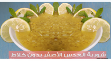 طريقة عمل العدس الأصفر
