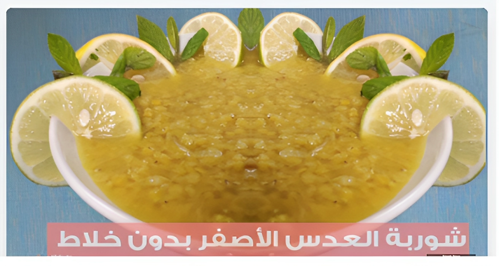 بدون خلاط... طريقة عمل العدس الأصفر بالخطوات والصور 5 بدون خلاط… طريقة عمل العدس الأصفر بالخطوات والصور