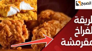طريقة عمل الفراخ المقرمشة