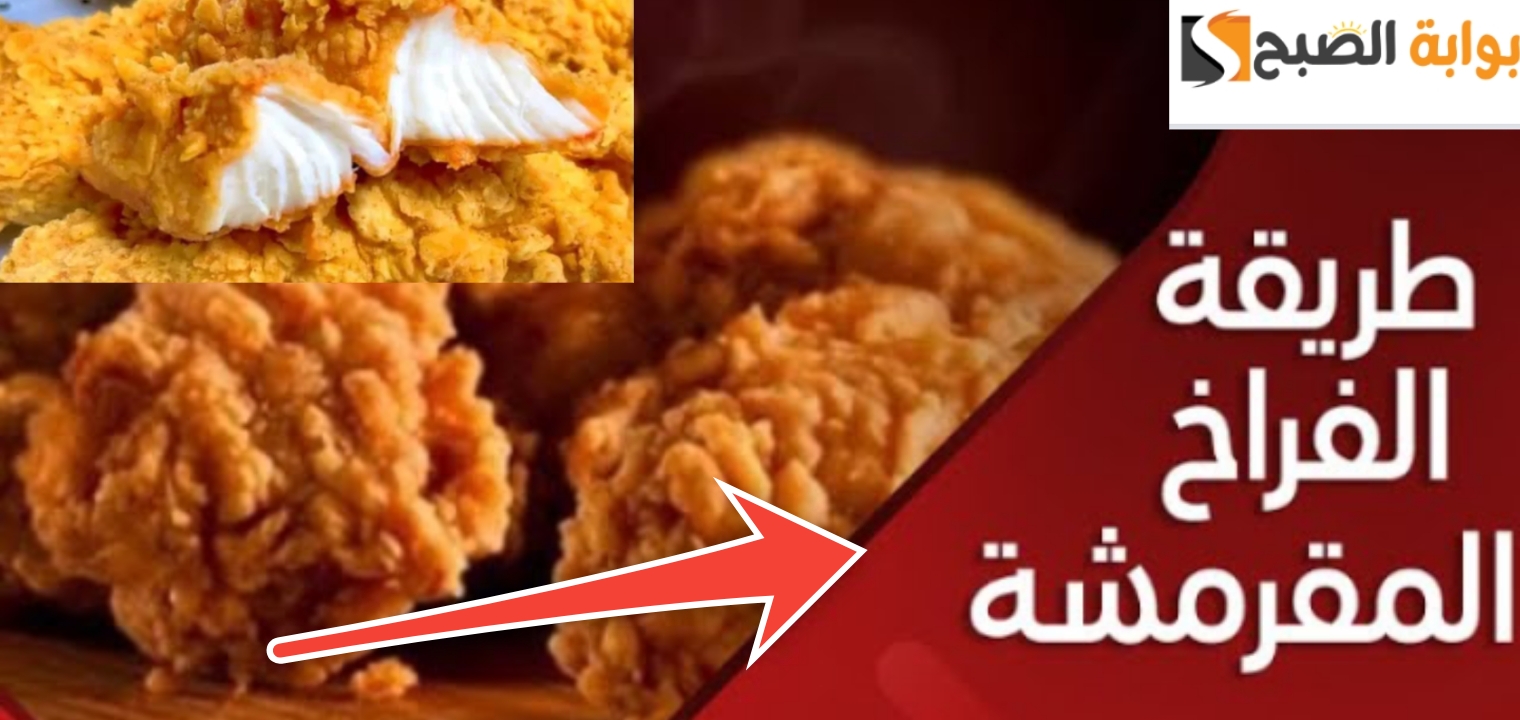 طريقة عمل الفراخ المقرمشة بأسرار الخلطة السحرية لطعم خرافي 100% 5 طريقة عمل الفراخ المقرمشة بأسرار الخلطة السحرية لطعم خرافي 100%