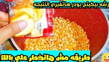طريقة عمل الفشار بالسكر في المنزل في 5 دقائق فقط