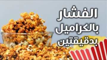 أسهل طريقة لعمل الفشار بالكراميل في البيت بدون أي صعوبات في دقيقتين