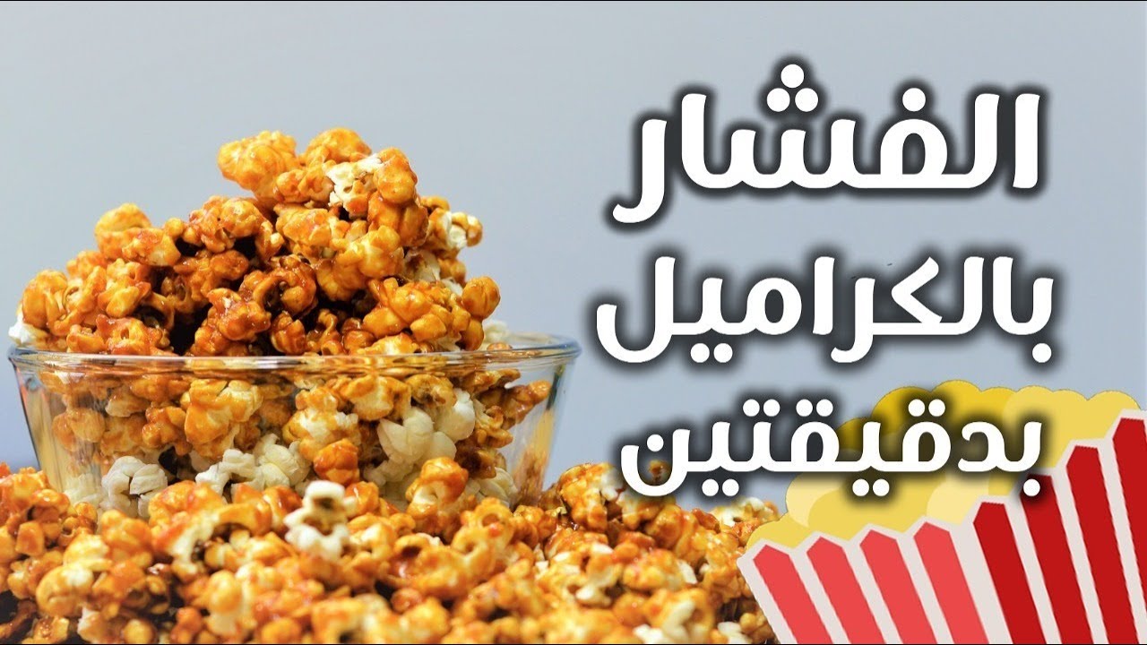 أسهل طريقة لعمل الفشار بالكراميل في البيت بدون أي صعوبات في دقيقتين 5 أسهل طريقة لعمل الفشار بالكراميل في البيت بدون أي صعوبات في دقيقتين