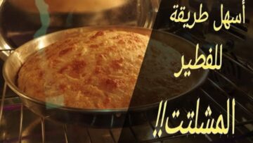 “وصفة ستي” طريقة عمل الفطير المشلتت في البيت أحلى وأطعم من الجاهز