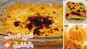 أخف الحلويات الشهية طريقة عمل “القرع العسلي بالبشاميل” في المنزل بكل سهولة