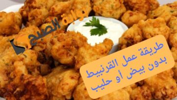 بدون بيض أو حليب طريقة عمل القرنبيط أو الزهرة المقرمشة صيامي