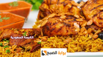 طريقة عمل الكبسة السعودي