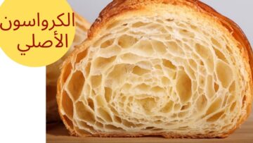 طريقة عمل الكرواسون الفرنسي المورق بخطوات بسيطة بالمنزل
