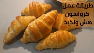 مش هتشتريه من برا تاني .. طريقة عمل الكرواسون في المنزل بأبسط المكونات وسر مذاقه الرائع في المحلات الكبرى
