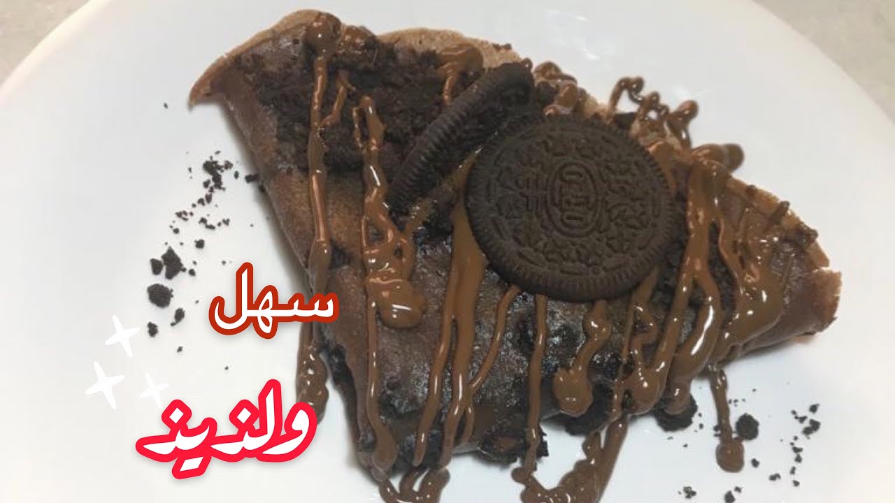طريقة عمل الكريب بالأوريو وصفة لذيذة وسهلة التحضير وطعم بجد لا يقاوم