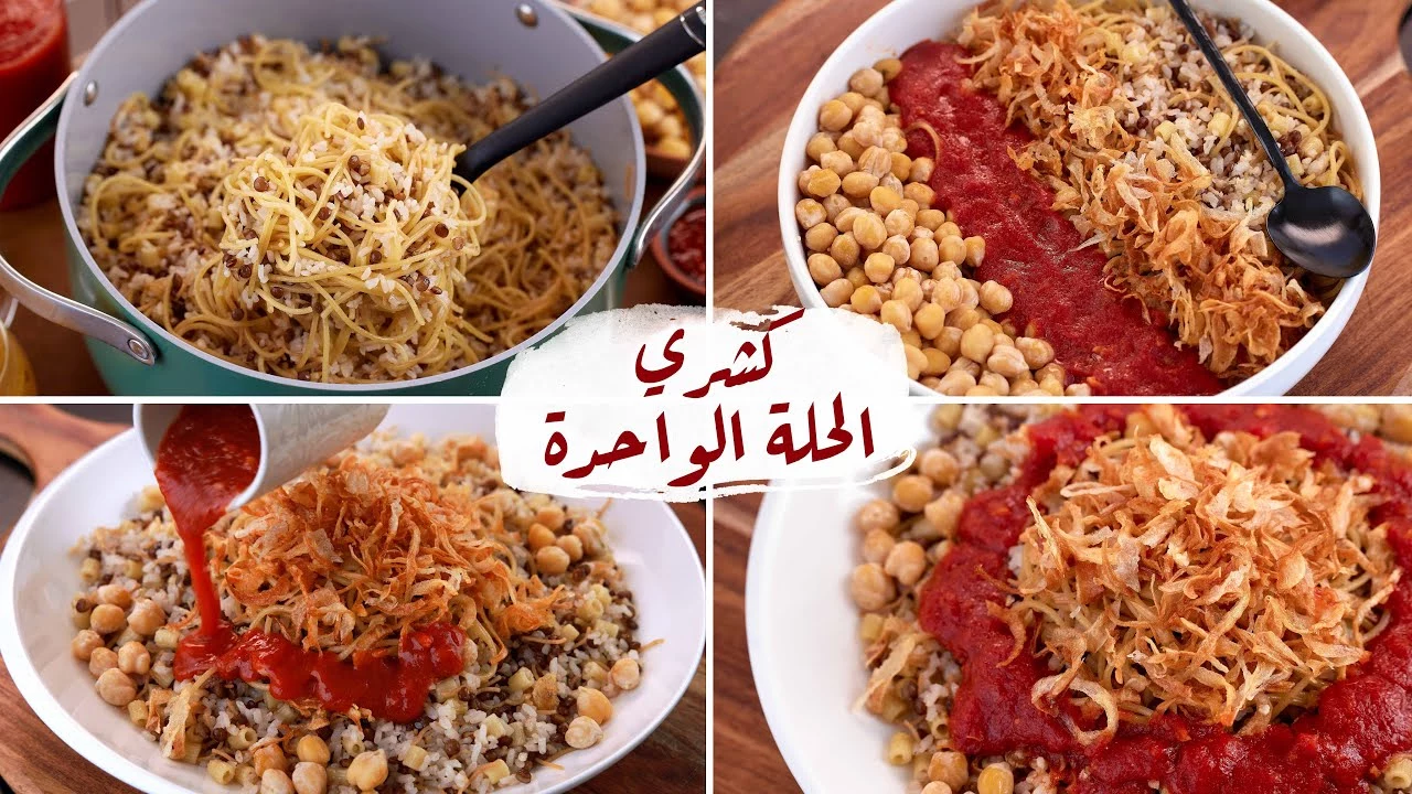 الطعم جنان.. طريقة عمل الكشري نادية السيد أحلى من المحلات مع المكون السري للصلصة اللذيذة 2 الطعم جنان.. طريقة عمل الكشري نادية السيد أحلى من المحلات مع المكون السري للصلصة اللذيذة