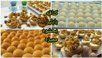 طريقة عمل الكنافة البابلز المحشية بالمكسرات