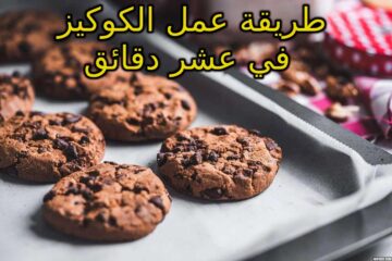طريقة عمل كوكيز الشكولاته في البيت في 10 دقايق !!! أحلي من الجاهز بكتيييير