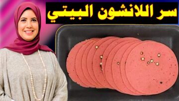 طريقة عمل اللانشون البيتي الصحي بطعم احلى من الجاهز