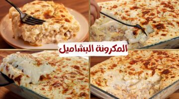 طريقة عمل المكرونة البشاميل 1