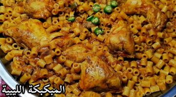 طريقة عمل المكرونة المبكبكة