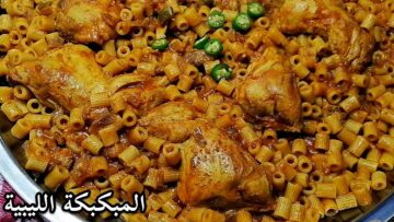 “حكاية طبق أصيل من الصحراء الليبية” طريقة عمل المكرونة المبكبكة في المنزل