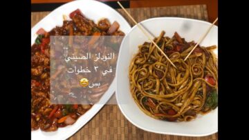 طعمه الذ من الإندومي جربوا هذه الطريقة لعمل النودلز في البيت