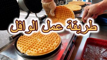 طريقة عمل الوافل بأبسط طريقة ومقادير وكل الأسرار اللي تخليه هش و مقرمش