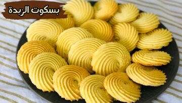 طريقة عمل بسكويت الزبدة بمكونات مظبوطة وبخطوات ناجحة وبطعم لذيذ