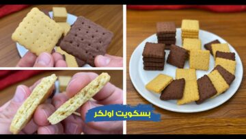 وفري فلوسك وفرحي العيال.. طريقة عمل بسكوت اولكر بأسهل المكونات في البيت هش وخفيف يذوب في فمك