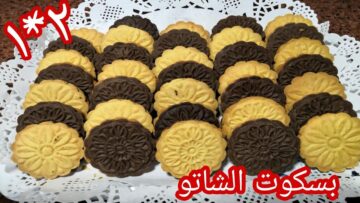 بسكويت شاتو ٢×١.. طريقة عمل بسكوت شاتو بأقل المكونات من مطخبك وسر طعمه الخفيف الهش زي الجاهز