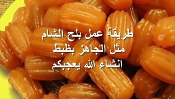 ازاي تعملي بلح الشام في البيت بدون بيض هش وخفيف ومقرمش بمقادير مضبوطة من أول مرة