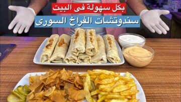 شاورما الفراخ الاقتصادية بنصف كيلو دجاج هتعملي كمية كبيرة وأحلى من المطاعم كمان