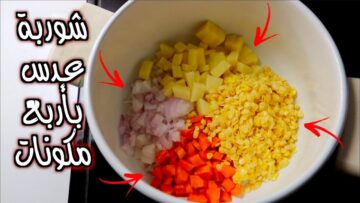 أسهل طريقة لعمل شوربة العدس في البيت ( شوربة الشتاء ) بطعم رائع