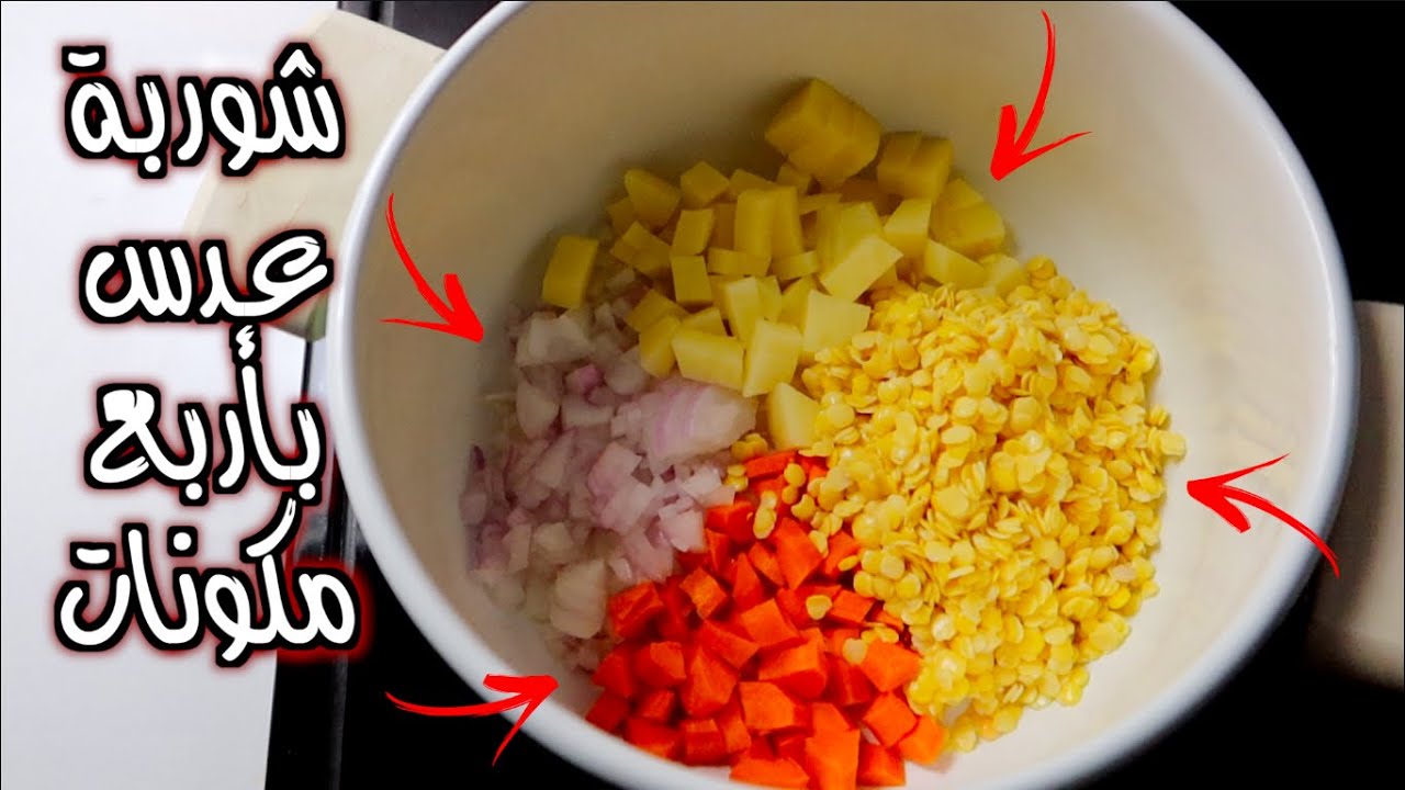 أسهل طريقة لعمل شوربة العدس في البيت ( شوربة الشتاء ) بطعم رائع