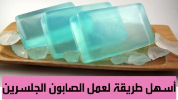 طريقة عمل صابونة الجلسرين للبشرة الحساسة عشان تتجنبي أي تقشف أو تحسس