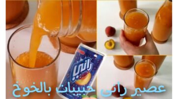 طريقة عمل عصير راني الخوخ في البيت بطريقة سهلة وبسيطة وبأقل تكلفة