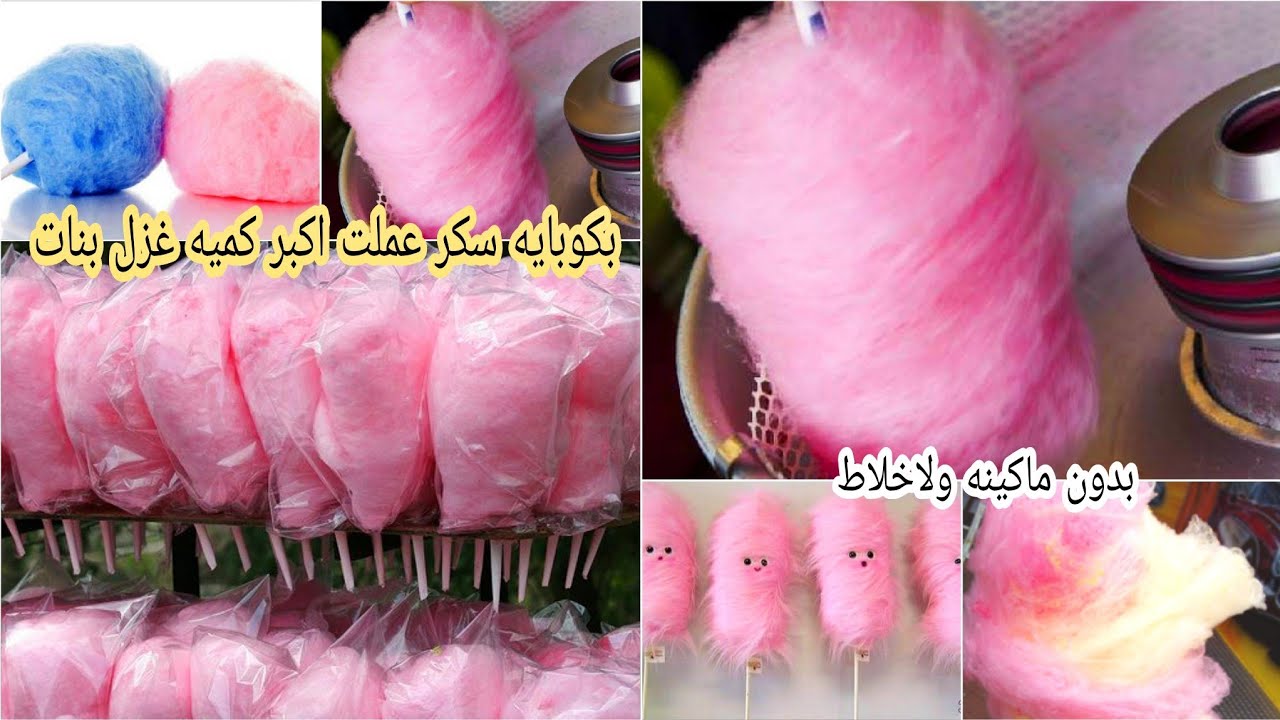 عندك كوباية سكر اعملي كميه كبيرة من غزل البنات بدون ماكينه ولا خلاط في 3 دقائق