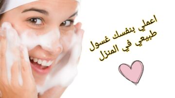 بأقل تكلفة أصنعي غسول طبيعي منزلي لتنظيف البشرة من الشوائب والدهون الزائدة في دقائق