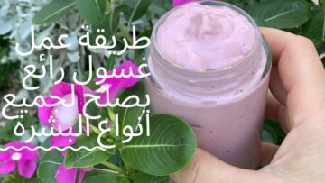 وصفة غسول البشرة الطبيعي .. للنضارة والصفاء بمكونات طبيعية