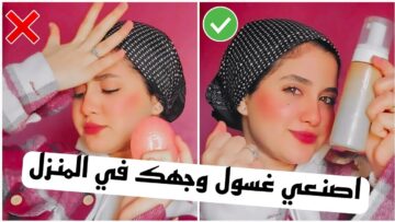 بثلاث مكونات فقط حضري غسول طبيعي لبشرتك خفيف ومنعش لتكوني متألقة كل يوم بجمالك