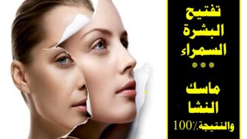 السر الطبيعي لبشرة مشرقة مع وصفة كريم النشا والليمون الفعالة لتفتيح الوجه بلمسة طبيعية
