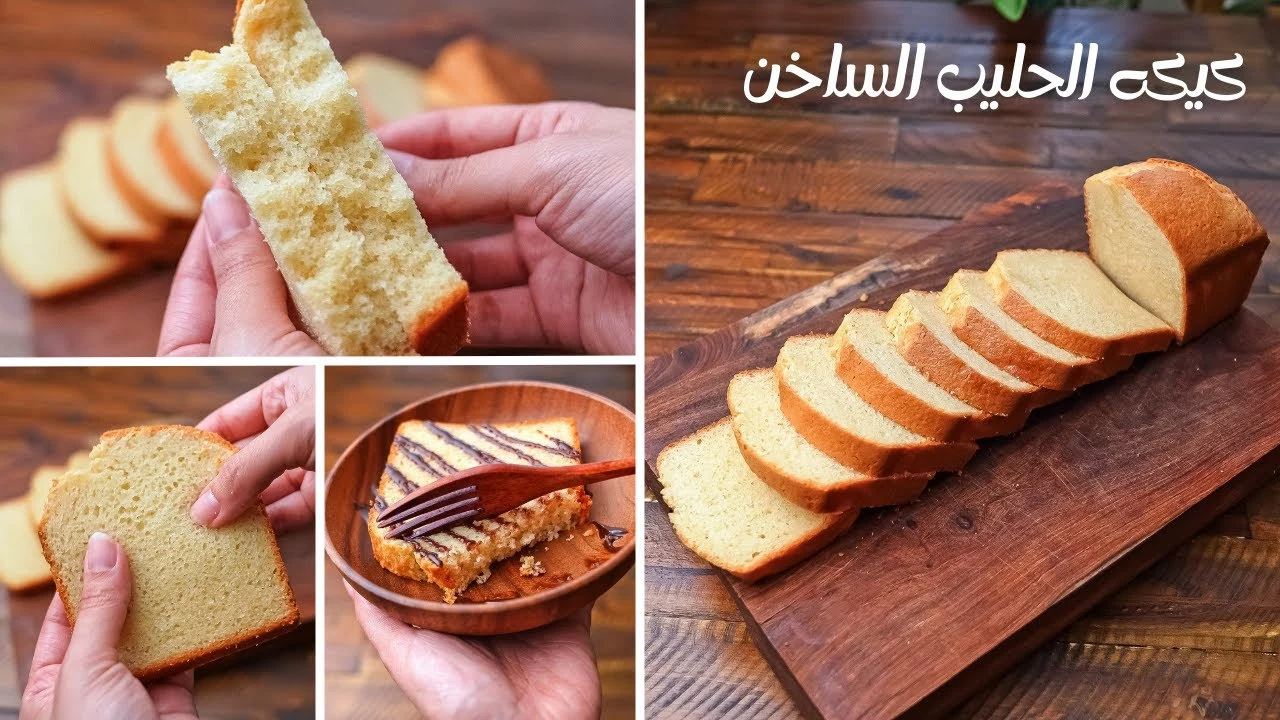 حلويات سهلة التحضير.. طريقة عمل كيكة الحليب الساخن الهشة الاسفنجية نادية السيد الطعم حكاية 2 حلويات سهلة التحضير.. طريقة عمل كيكة الحليب الساخن الهشة الاسفنجية نادية السيد الطعم حكاية